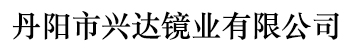 丹陽市興達鏡業有限公司